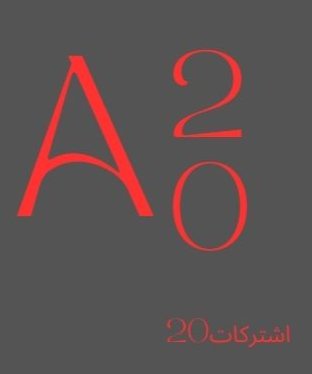 اشتركات20