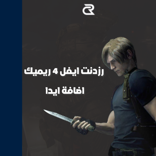 رزدنت ايفل 4 ريميك معى اضافة ايدا - Resident Evil...