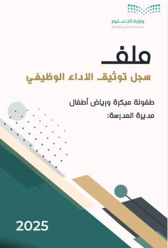 ملف توثيق الاداء الوظيفي بدون شواهد جاهز للتعبئة