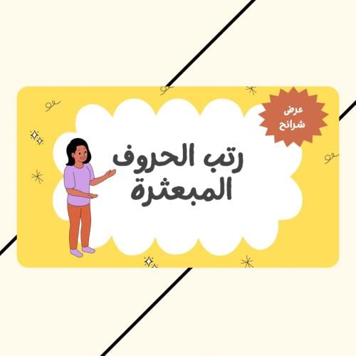 رتب الحروف المبعثرة | 50 كلمة .