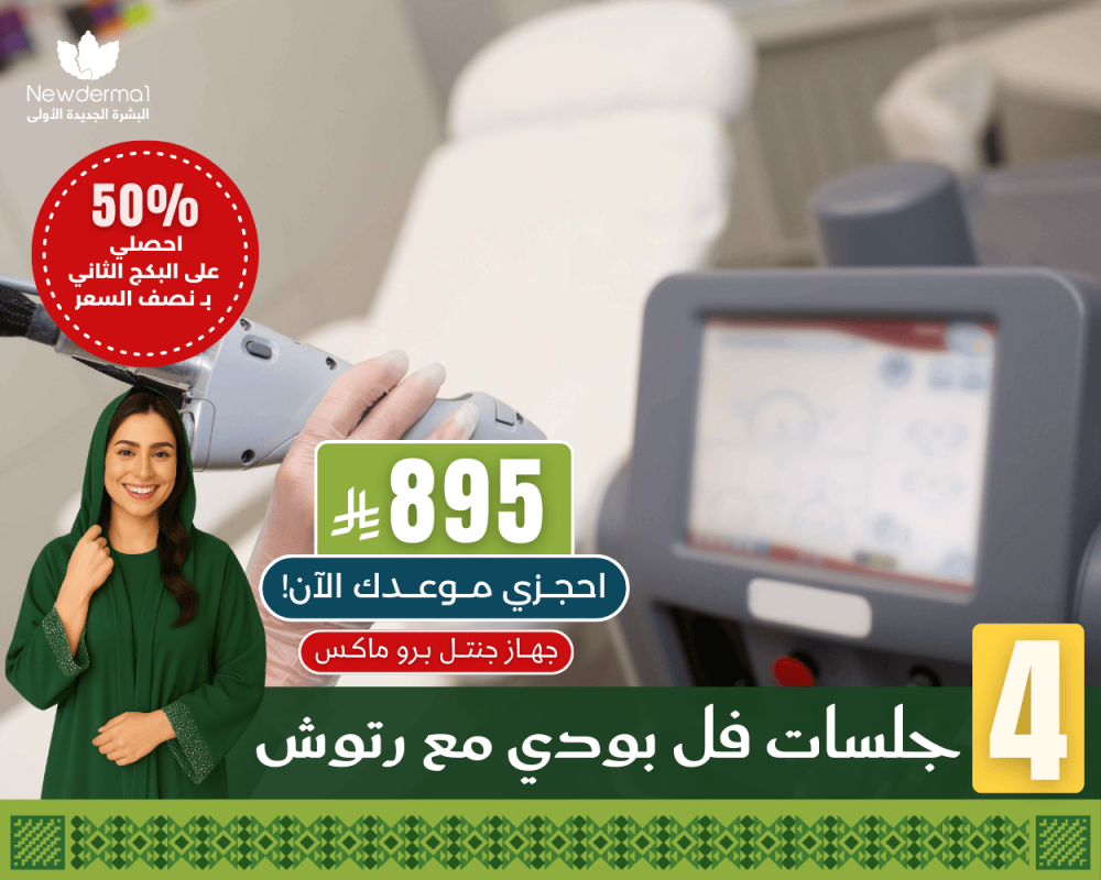 باكج 4 جلسات فل بودي بالليزر مع رتوش