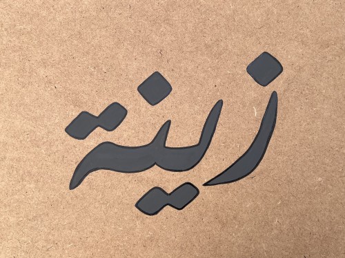 لوحة اسم بخط النستعليق