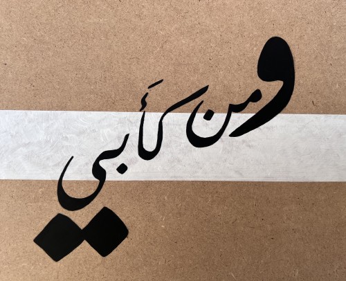 ومن كأبي ♥️