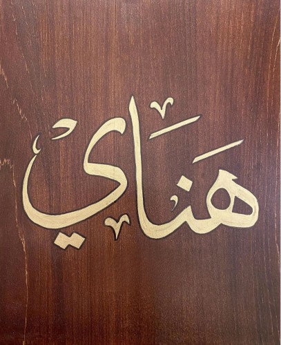 اسم بخط الثُلث مع خلفية غامقة