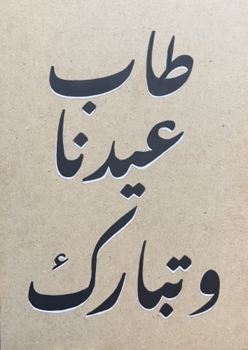 طاب عيدنا وتبارك