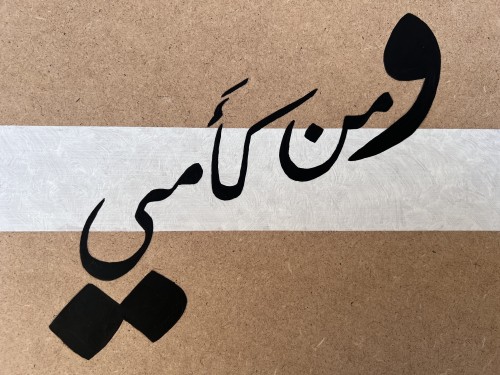 ومن كأمي ♥️
