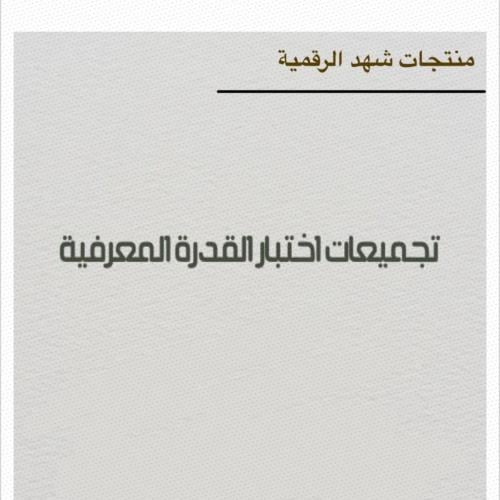 تجميعات القدرة المعرفية