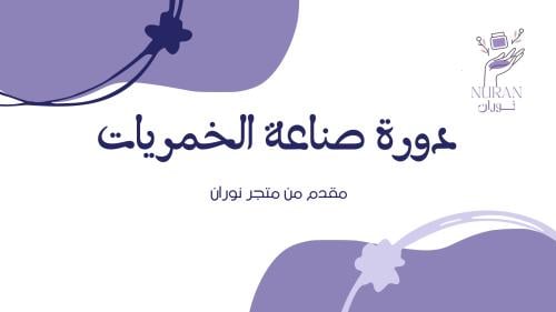 دورة صناعة الخمريات