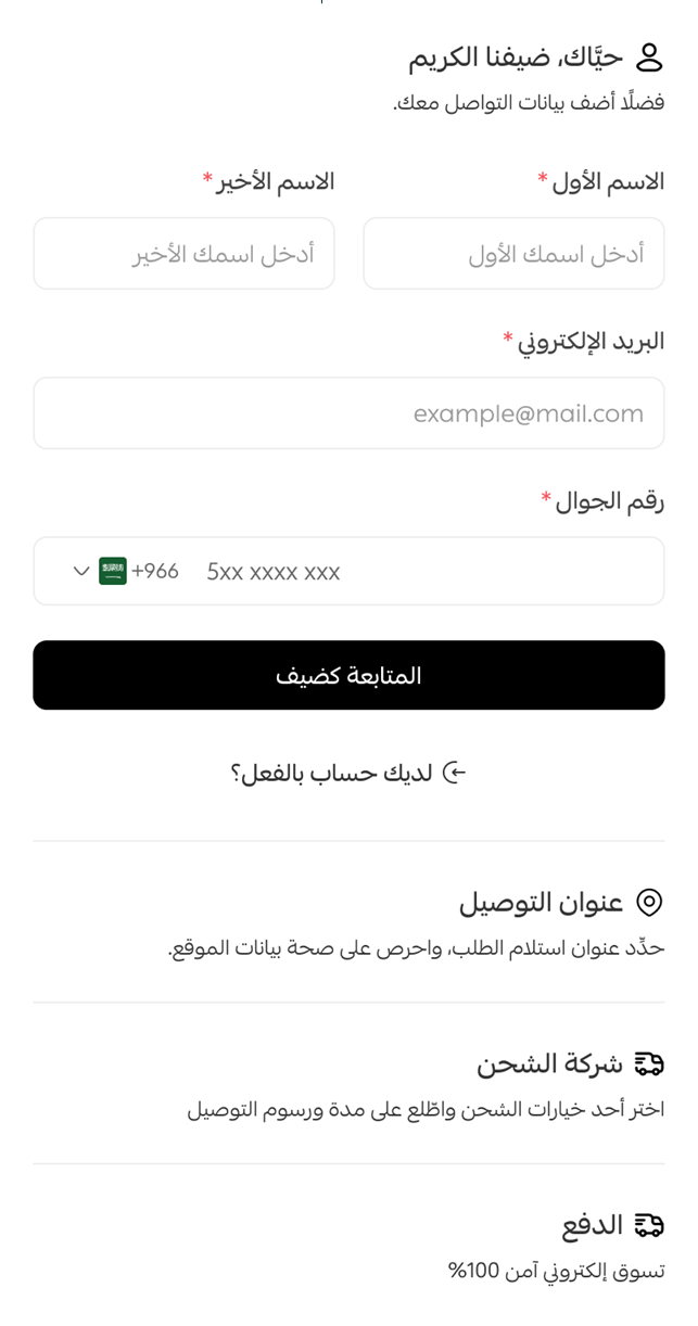 ميزة الشراء كضيف، إتمام الطلب بسرعة دون إنشاء حساب