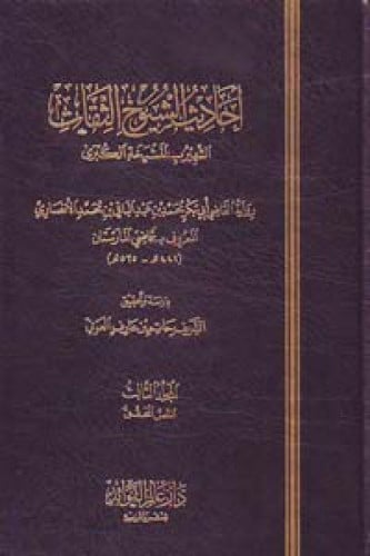 أحاديث الشيوخ الثقات