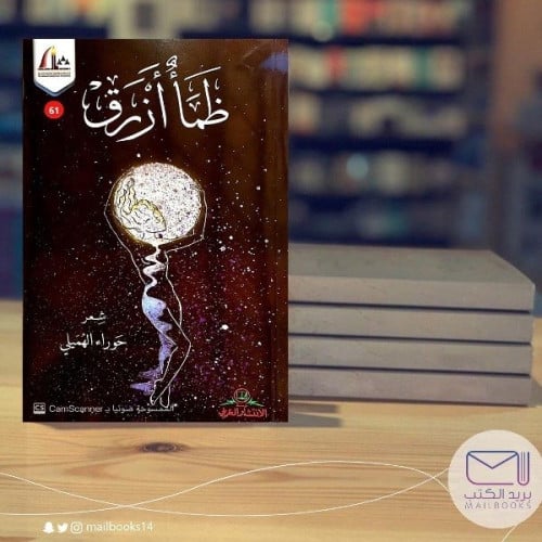 ظمأ أزرق - حوراء الهميلي