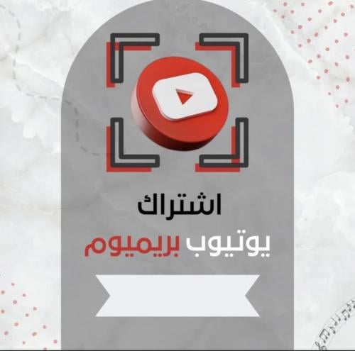 اشتراك يوتيوب بريميوم شهر