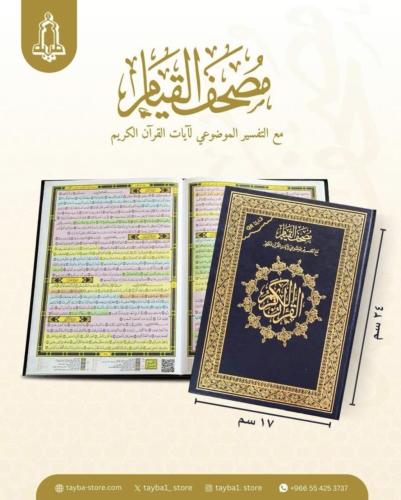 مصحف القيام