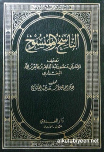 الناسخ والمنسوخ لأبي منصور البغدادي