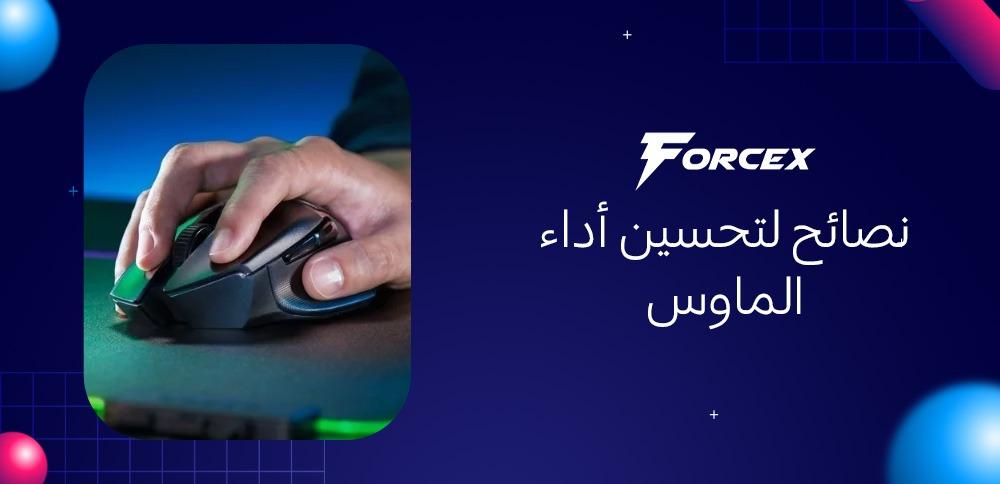 نصائح لتحسين أداء الماوس