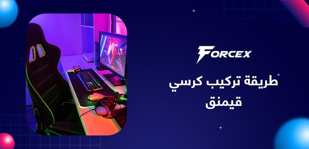 طريقة تركيب كرسي قيمنق