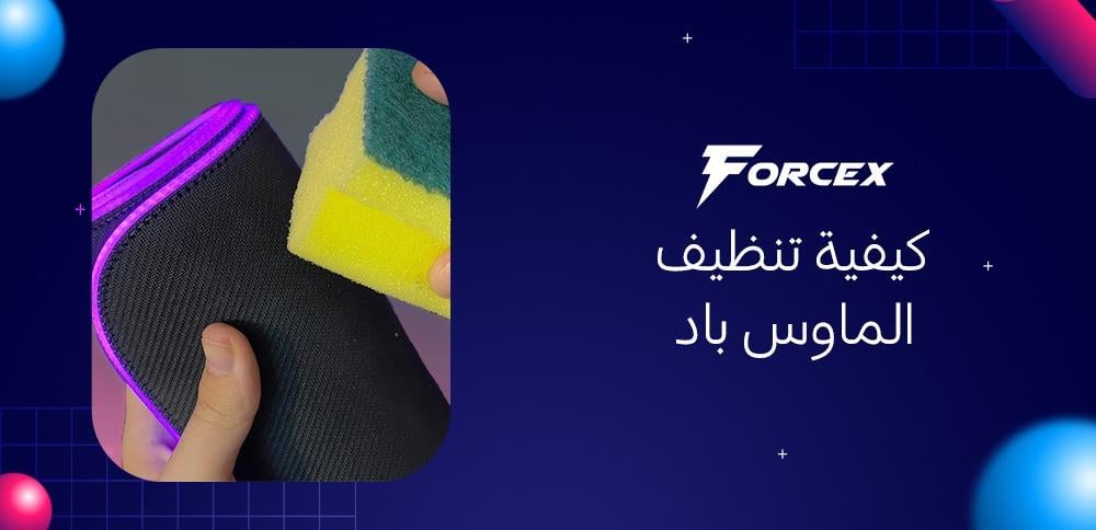 كيفية تنظيف الماوس باد