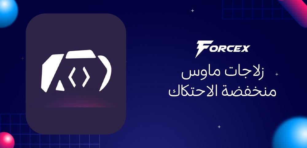 زلاجات ماوس منخفضة الاحتكاك