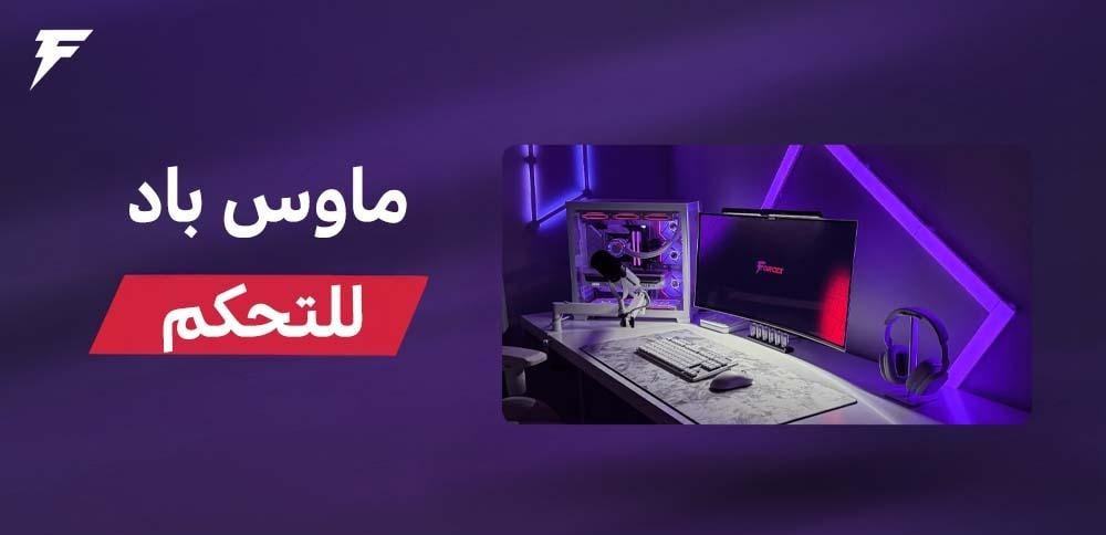 ماوس باد للتحكم