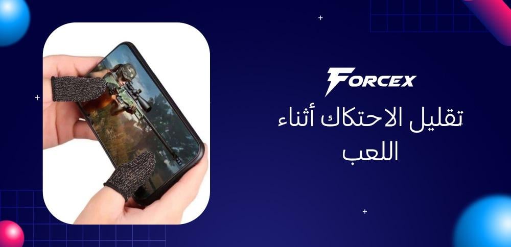 تقليل الاحتكاك أثناء اللعب