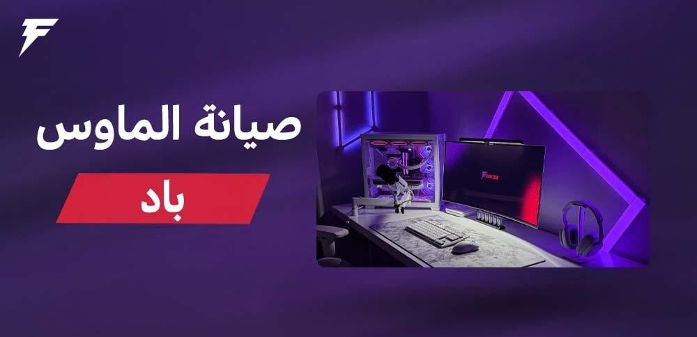 صيانة الماوس باد