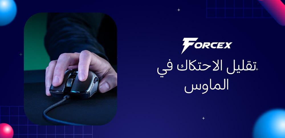 تقليل الاحتكاك في الماوس