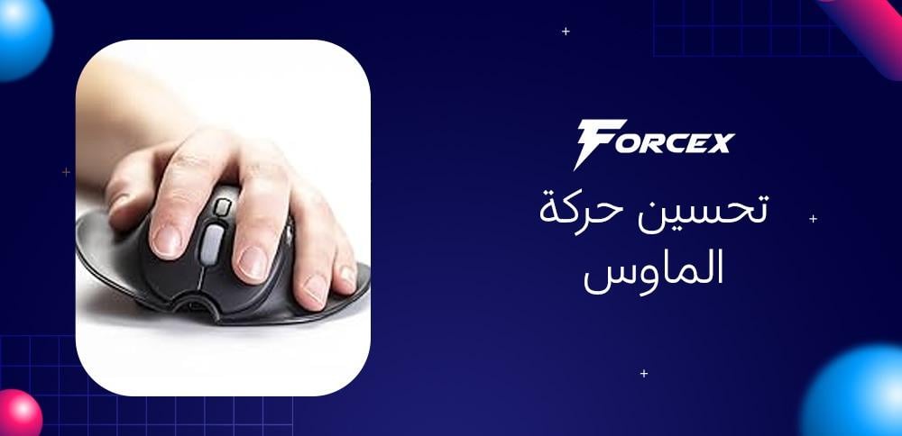تحسين حركة الماوس