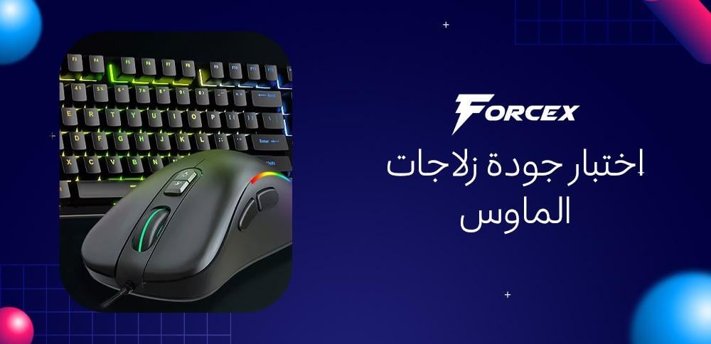 اختبار جودة زلاجات الماوس