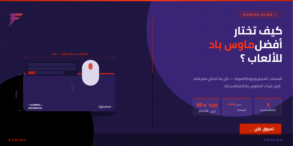 كيف تختار أفضل ماوس باد للألعاب ؟