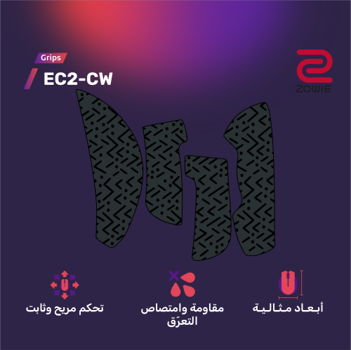 قربز إي سي تو سي دبليو - ZOWIE EC2-CW Grips
