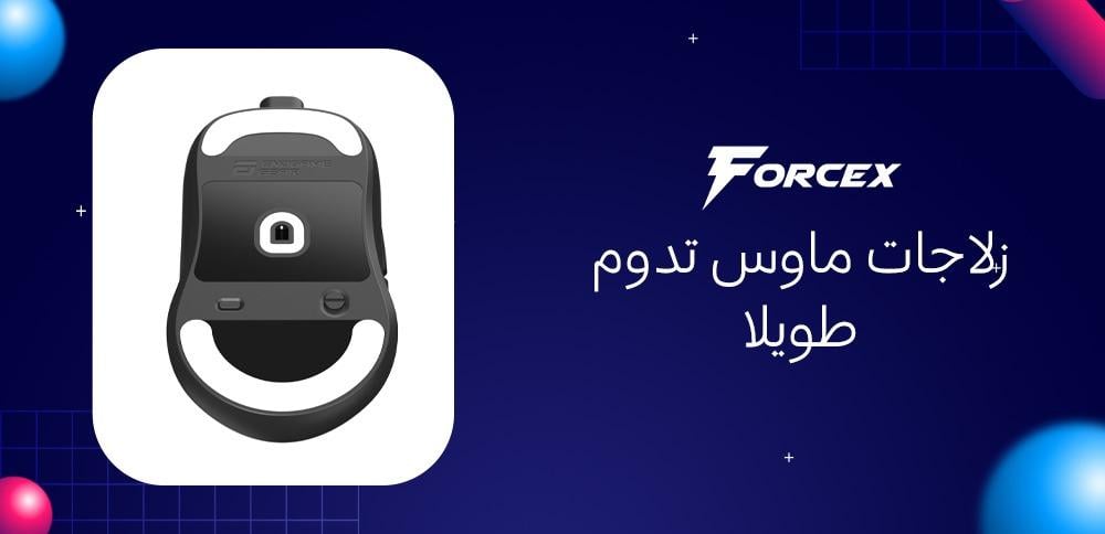 زلاجات ماوس تدوم طويلا