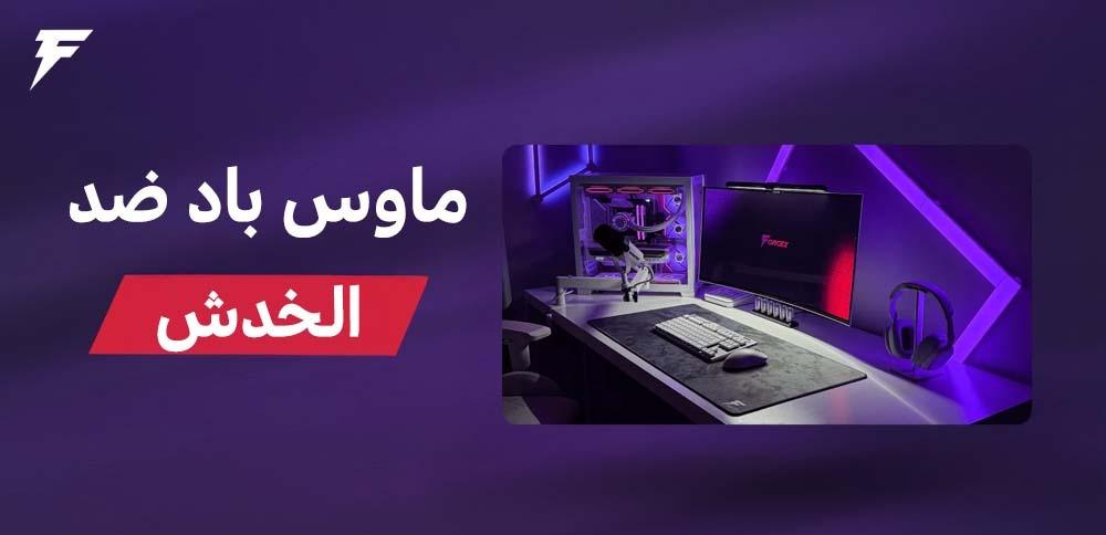 ماوس باد ضد الخدش
