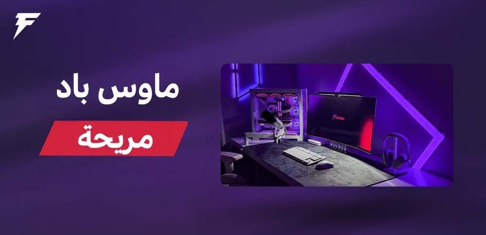 ماوس باد مريحة