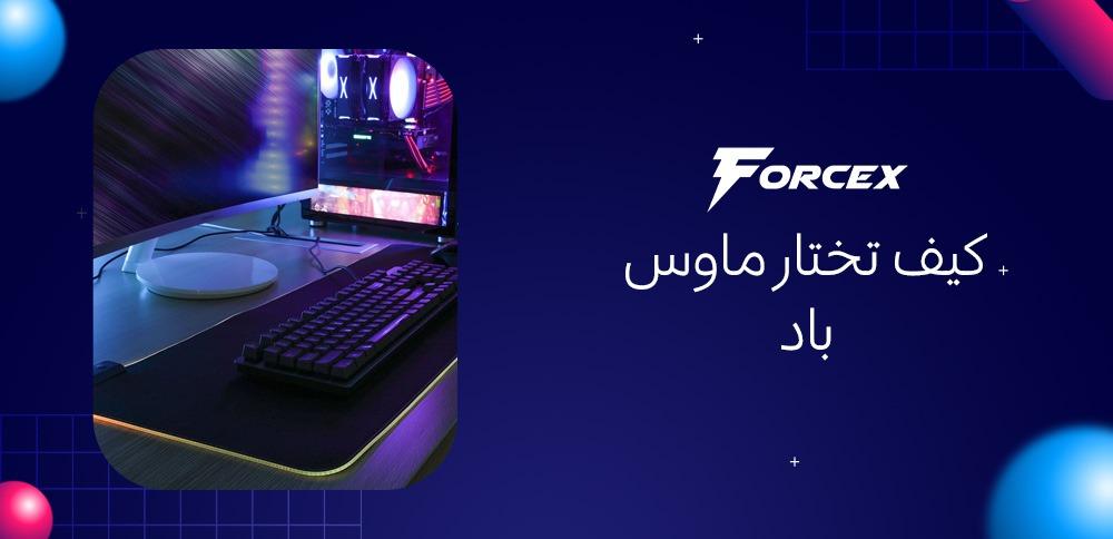 كيف تختار ماوس باد