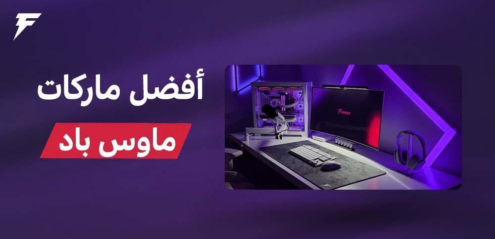 أفضل ماركات ماوس باد