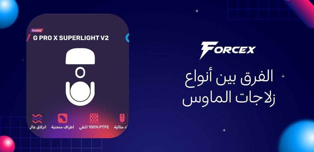 الفرق بين أنواع زلاجات الماوس