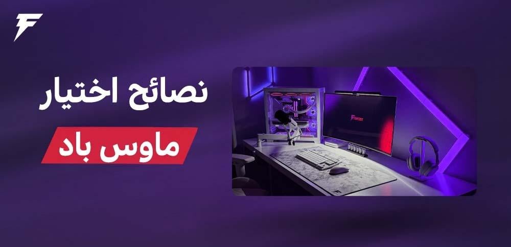 نصائح اختيار ماوس باد