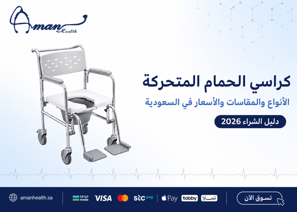 كراسي حمام متحركة