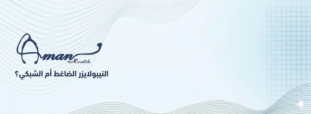 النيبولايزر الضاغط أم الشبكي؟ المقارنة الشاملة للاستثمار الصحي الأنسب لعائلتك