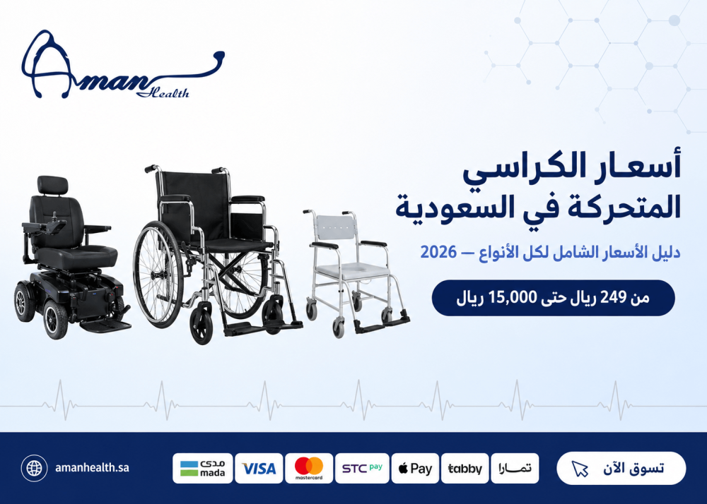 اسعار الكراسي المتحركة في السعودية (دليل 2026)