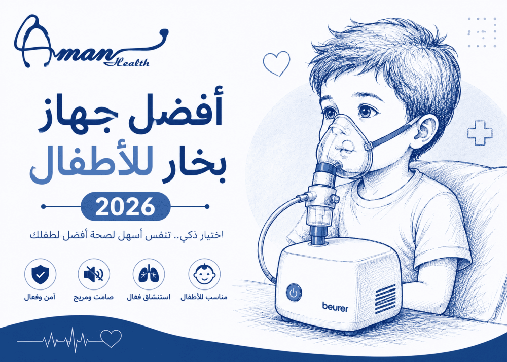 أفضل جهاز بخار للأطفال 2026: كيف تختار النيبولايزر المناسب لطفلك؟
