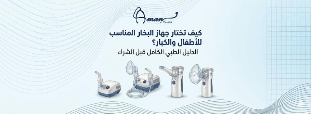 كيف تختار جهاز البخار المناسب للأطفال والكبار؟ الدليل الطبي الكامل قبل الشراء