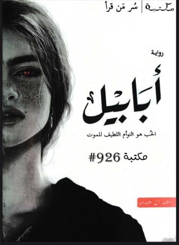 رواية ابابيل