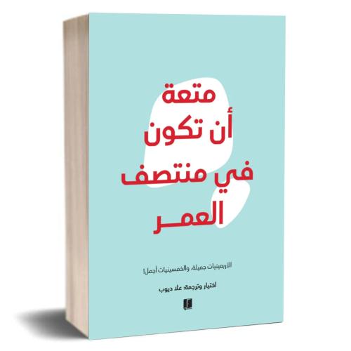 متعة أن تكون في منتصف العمر