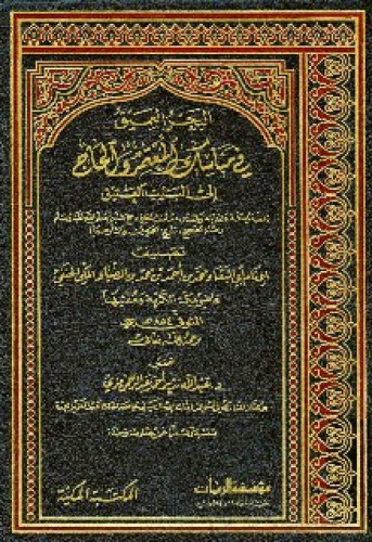 البحر العميق في مناسك المعتمر والحاج إلى البيت العتيق