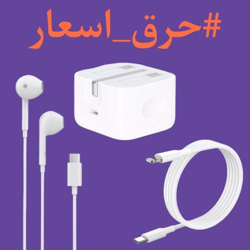 بكج 3 منتجات ايفون -ضمان سنتين