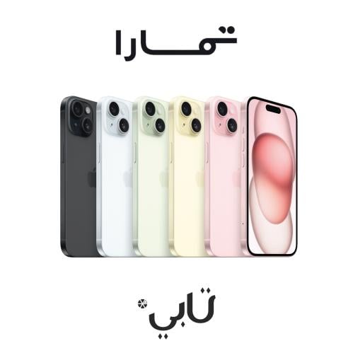 ايفون 15 العادي ذاكرة 128