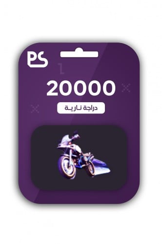 شعبية دراجة نارية 20000