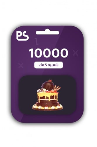 شعبية كعك 10000