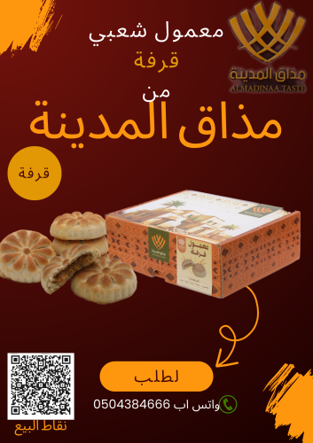 معمول شعبي ( قرفة)